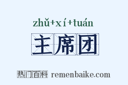 主席团是什么意思的图片